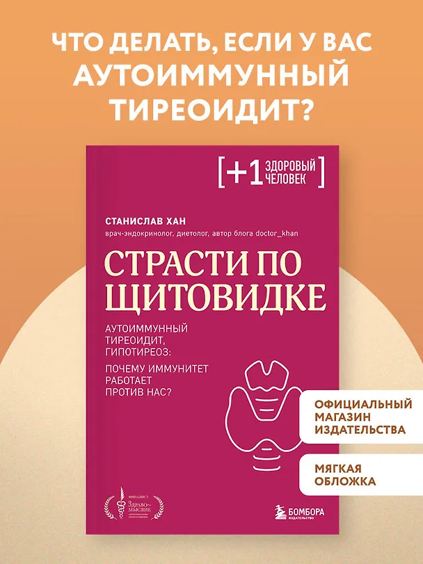 Книга Страсти по щитовидке. Аутоиммунный тиреоидит, гипотиреоз: почему иммунитет работает против нас? (Станислав Хан) — 6