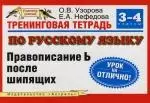 Тренинговая тетрадь по русскому языку: Правописание Ь после щипящих: для 3 -4 класса четырехлетней начальной школы — 2118620 — 1