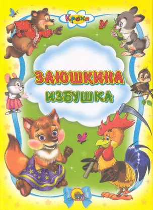 Заюшкина избушка / (Кроха) (Читаем детям. Читаем малышам) (Проф - Пресс) — 2226026 — 1