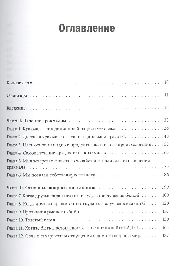 Книга Энергия крахмала. Ешьте вкусно, заботьтесь о здоровье и худейте навсегда (Дж. Д. Макдугалл) — 4