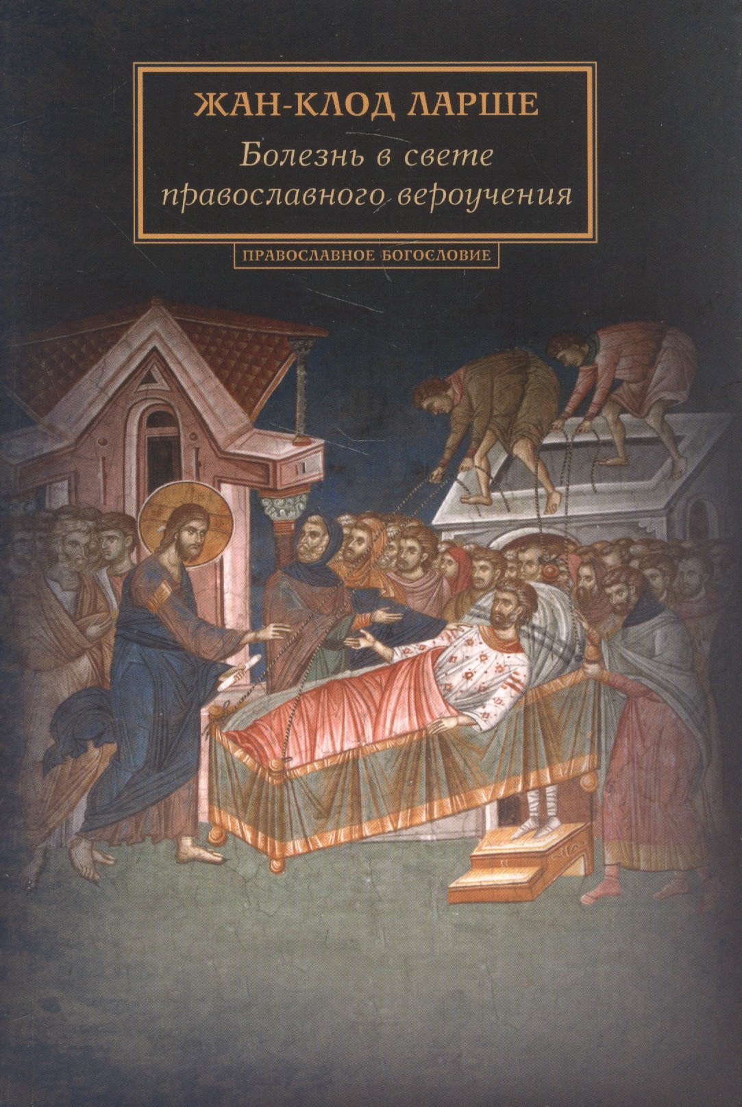 

Болезнь в свете православного вероучения