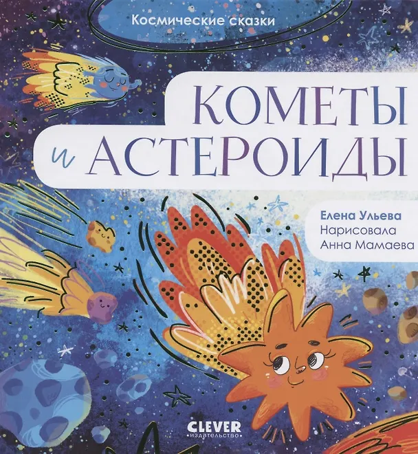 Книга Кометы и астероиды (Елена Ульева) — 1