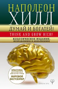 ДУМАЙ И БОГАТЕЙ! Самое полное издание, исправленное и дополненное