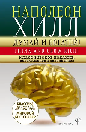 Книга ДУМАЙ И БОГАТЕЙ! Самое полное издание, исправленное и дополненное (Наполеон Хилл)