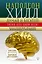 ДУМАЙ И БОГАТЕЙ! Самое полное издание, исправленное и дополненное — 2683755 — 1