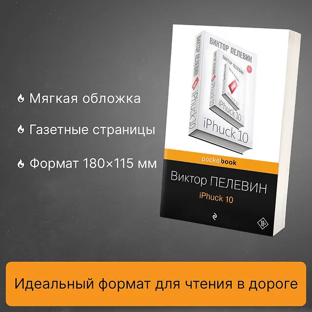 Книга iPhuck 10 (Виктор Пелевин) — 6