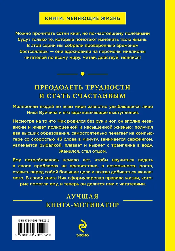Книга Жизнь без границ. Путь к потрясающе счастливой жизни (Ник Вуйчич) — 2