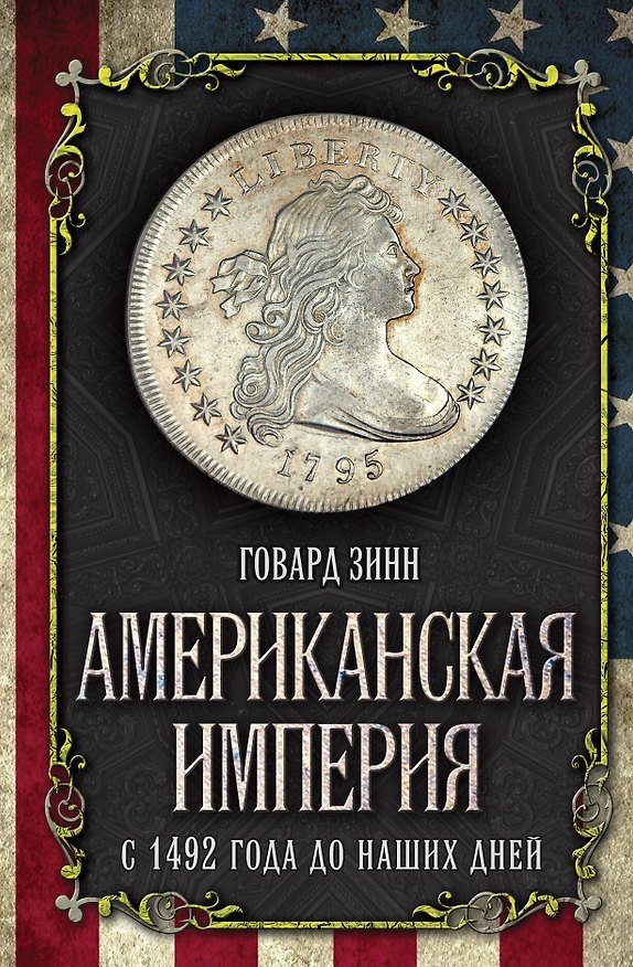 Книга Американская империя. С 1492 года до наших дней (Говард Зинн) — 1