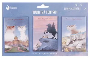 Набор магнитов СПб Пушистый Петербург new №1 (3шт) (худ.Чувиляева) (МВ2025-092)