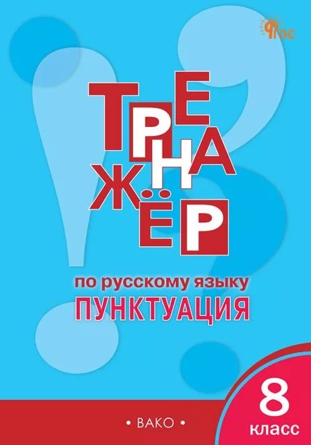 Тренажёр по русскому языку. Пунктуация. 8 класс