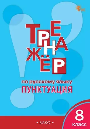 Книга Русский язык. Пунктуация. 8 класс. Тренажёр (Елена Александрова)