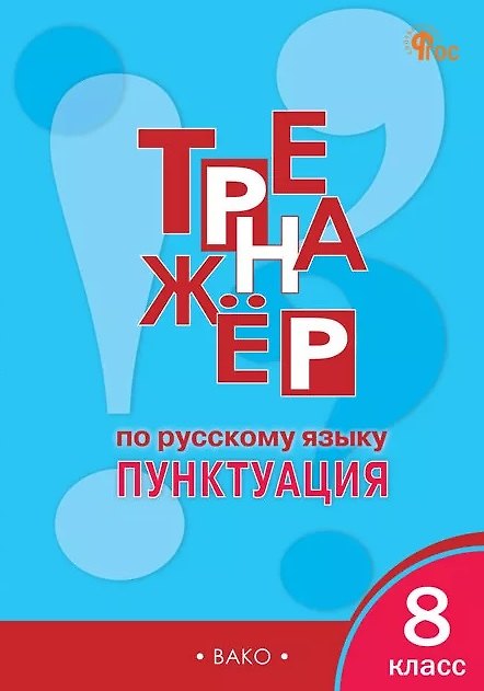 Книга Русский язык. Пунктуация. 8 класс. Тренажёр (Елена Александрова) — 1
