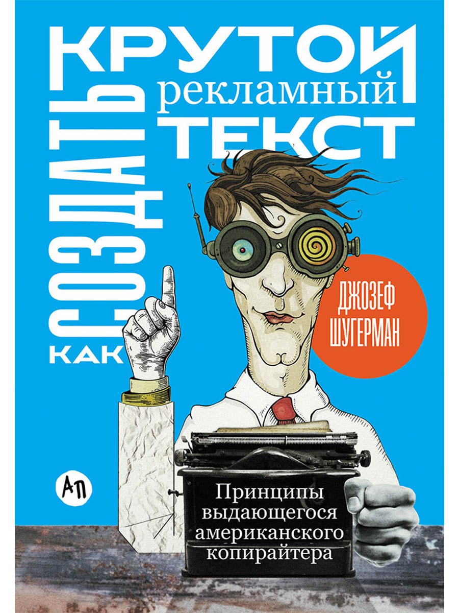 Джозеф Шугерман Как создать крутой рекламный текст: Принципы выдающегося американского копирайтера