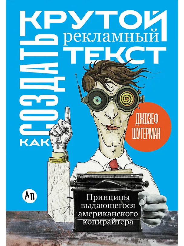 Книга Как создать крутой рекламный текст: Принципы выдающегося американского копирайтера (Джозеф Шугерман) — 1