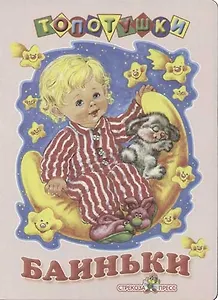 Баиньки: Книжка на картоне