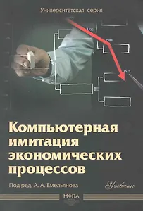 Компьютерная имитация экономических процессов : учебник