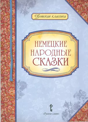 Немецкие народные сказки — 2536165 — 1