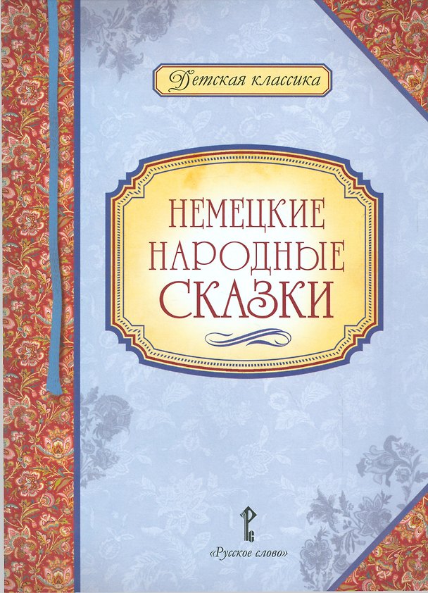 Книга Немецкие народные сказки () — 1