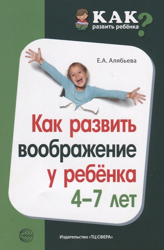 Книга Как развить воображение у ребенка 4—7 лет (Елена Алябьева) — 1