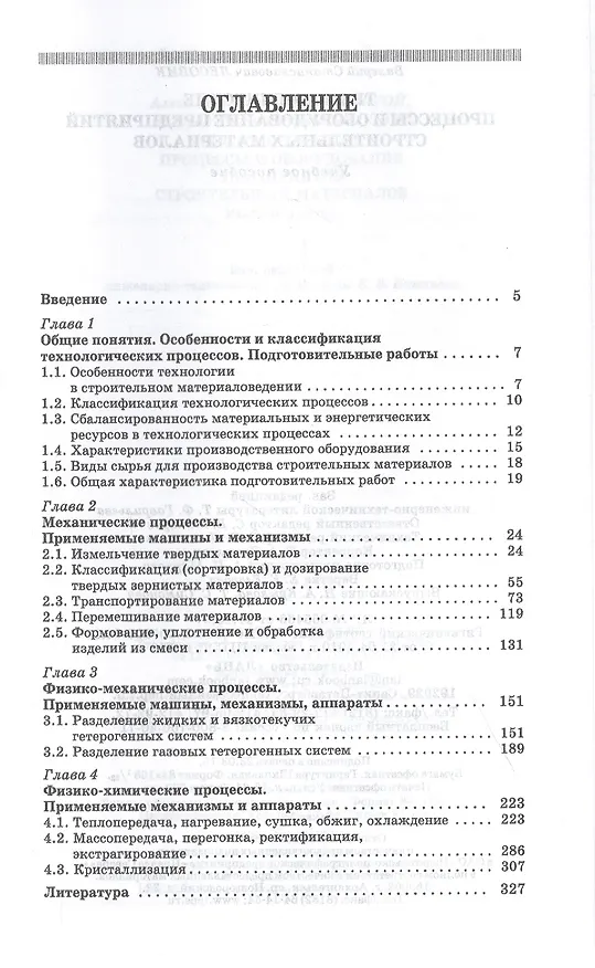 Книга Технологические процессы и оборудование предприятий строительных материалов. Учебное пособие () — 2
