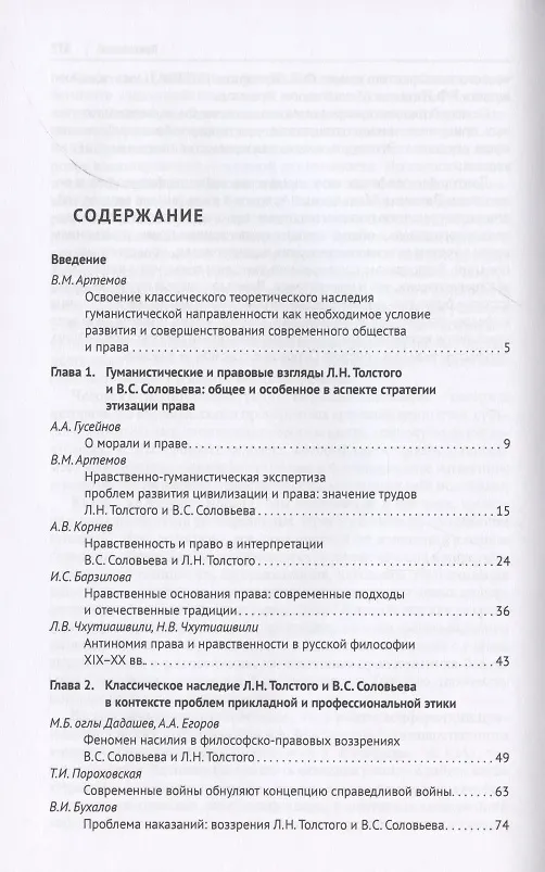 Книга Нравственно-гуманистическое и правовое наследие Льва Николаевича Толстого и Владимира Сергеевича Соловьева в контексте современности. Монография () — 2