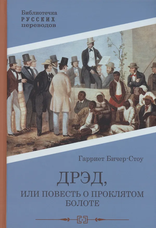 Книга Дрэд, или повесть о проклятом болоте: роман (Гарриет Бичер-Стоу) — 1