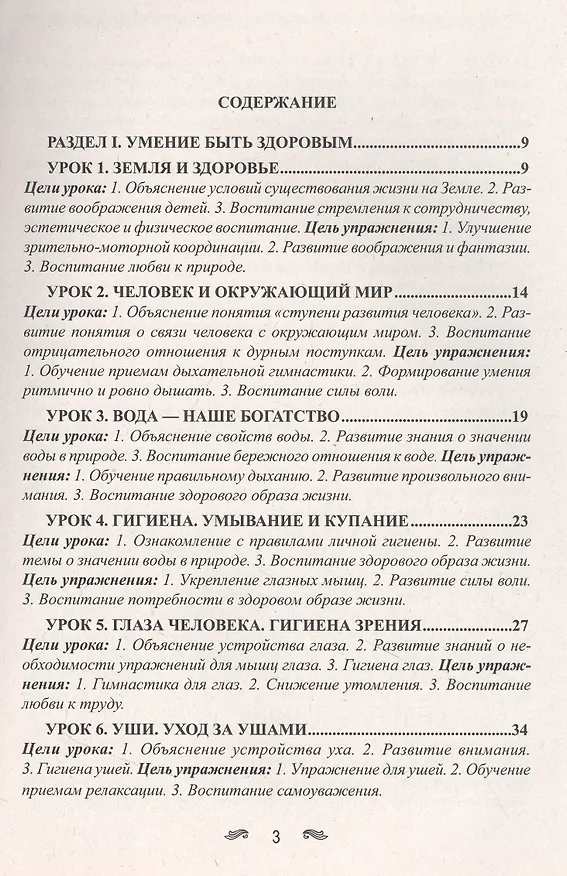 Книга Уроки здоровья. 1 класс. Конспекты уроков, образовательная программа (1-4 класс). К проблеме безопасности жизнедеятельности человека (Полина Симкина) — 3