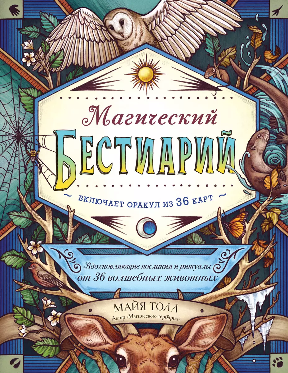 Магический бестиарий. Вдохновляющие послания и ритуалы от 36 волшебных  животных (+36 карт) (М. Толл) - купить книгу с доставкой в  интернет-магазине «Читай-город». ISBN: 978-5-04-115423-3