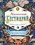 Магический бестиарий. Вдохновляющие послания и ритуалы от 36 волшебных животных (+36 карт) — 2818399 — 1