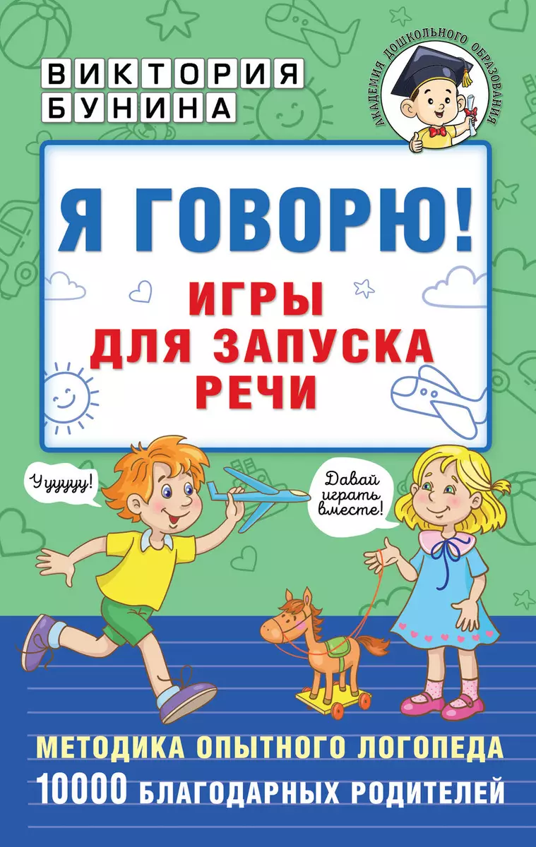 Я говорю! Игры для запуска речи (Виктория Бунина) - купить книгу с  доставкой в интернет-магазине «Читай-город». ISBN: 978-5-17-150252-2