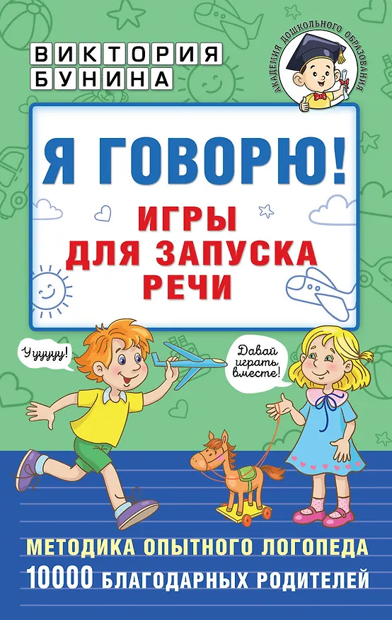 Книга Я говорю! Игры для запуска речи (Виктория Бунина) — 1
