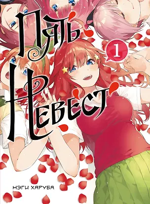 Книга Пять невест. Том 1 (Gotoubun no Hanayome). Манга (Нэги Харуба)