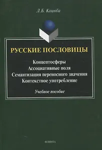 Русские пословицы Концептосферы, ассоциативные поля, семантизация переносного значения, контекстное употребление Учебное пособие