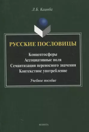 Русские пословицы Концептосферы, ассоциативные поля, семантизация переносного значения, контекстное употребление Учебное пособие — 3057665 — 1