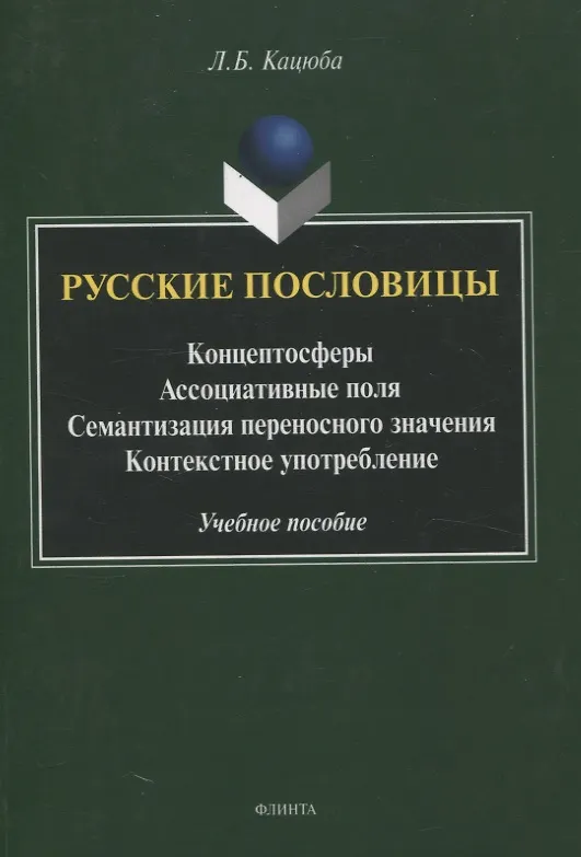 Книга Русские пословицы Концептосферы, ассоциативные поля, семантизация переносного значения, контекстное употребление Учебное пособие (Лариса Кацюба) — 1