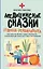 Медицинские сказки от врача-реабилитолога. Как болезнь меняет судьбу пациентов, а реабилитация помогает стать счастливыми — 3089133 — 1