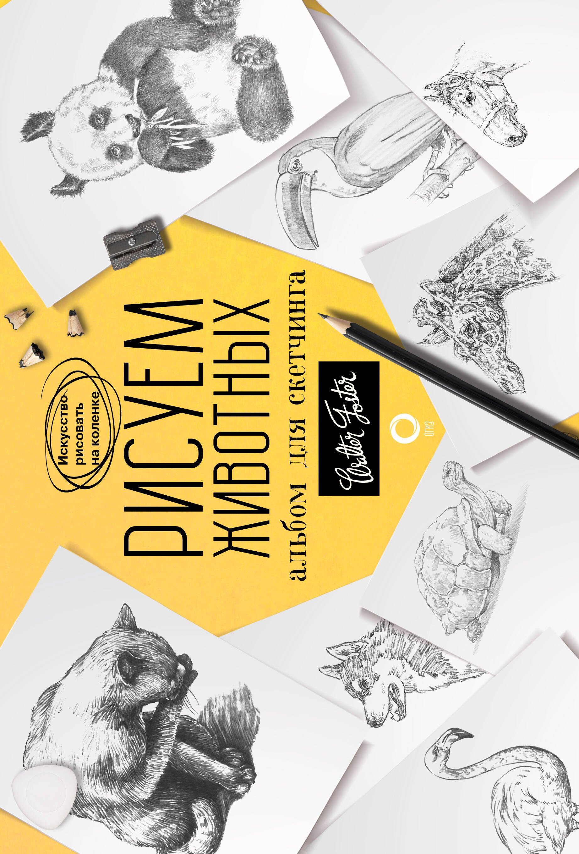 

Рисуем животных. Альбом для скетчинга