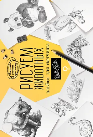 Книга Рисуем животных. Альбом для скетчинга (Уолтер Томас Фостер)