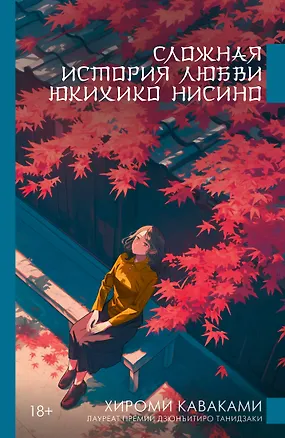 Книга Сложная история любви Юкихико Нисино (Хироми Каваками)