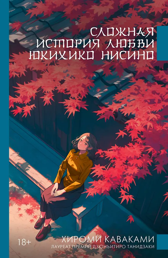 Книга Сложная история любви Юкихико Нисино (Хироми Каваками) — 1
