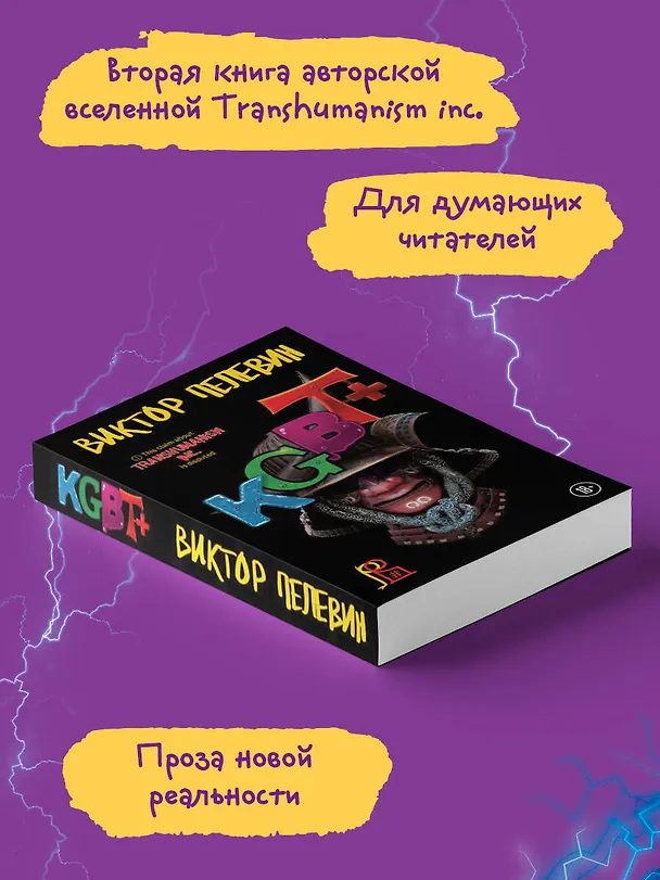 Книга KGBT+ (Виктор Пелевин) — 6