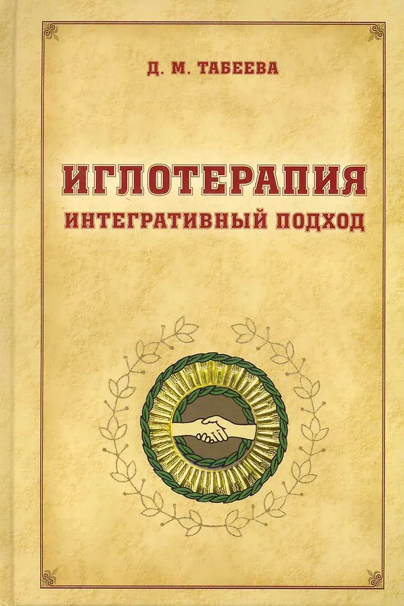 Книга Иглотерапия. Интегративный подход (Дина Табеева) — 1