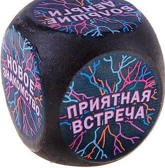 Кубик гадальный в мешочке Чего ждать (дерево) (582687) (3см) 2345630 — 1