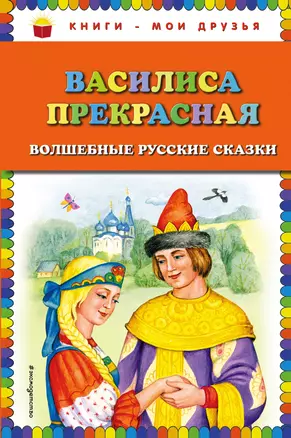 Василиса Прекрасная: волшебные русские сказки — 2624351 — 1