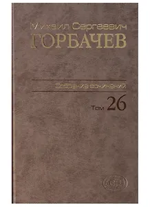 Собрание сочинений. Том 26