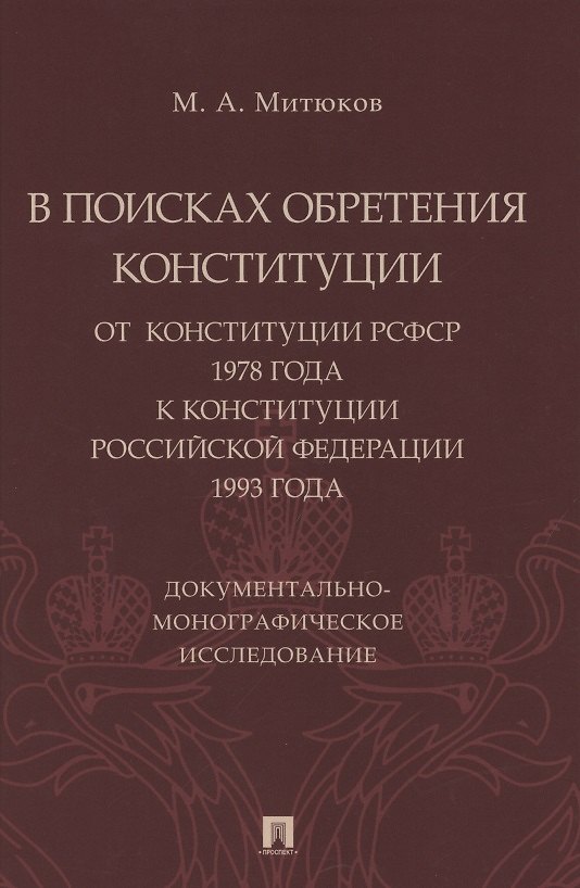 Книга В поисках обретения Конституции: от Конституции РСФСР 1978 года к Конституции РФ 1993 года. Документально-монографическое исследование (Михаил Митюков) — 1