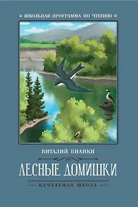 Лесные домишки: сказки, рассказы