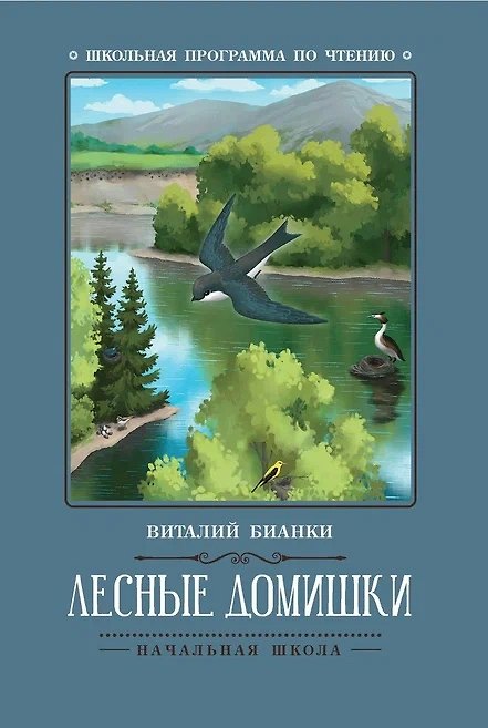 Книга Лесные домишки: сказки, рассказы (Виталий Бианки) — 1