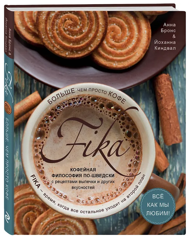 Книга Fika. Кофейная философия по-шведски с рецептами выпечки и других вкусностей (кофе с печеньем) (Анна Бронс) — 4