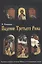 Падение Третьего Рима. Духовные основы возрождения Русского Православного Царства — 2459734 — 1